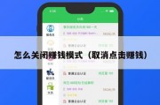 怎么关闭赚钱模式（取消点击赚钱）