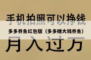 多多养鱼红包版（多多赚大钱养鱼）