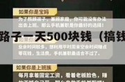 赚钱快的路子一天500块钱（搞钱的路子网站）
