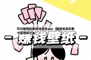 可以赌钱的麻将消消乐app（赌博消消乐那个游戏叫什么）