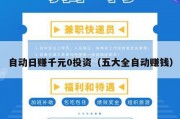 自动日赚千元0投资（五大全自动赚钱）