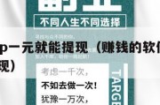 赚钱app一元就能提现（赚钱的软件1元就可以提现）