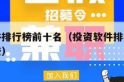 投资软件排行榜前十名（投资软件排行榜前十名有哪些）
