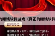 真正的赚钱软件游戏（真正的赚钱软件游戏）