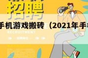 2024手机游戏搬砖（2021年手机游戏搬砖）