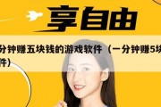 一分钟赚五块钱的游戏软件（一分钟赚5块的软件）