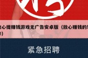 放心提赚钱游戏无广告安卓版（放心赚钱的软件）