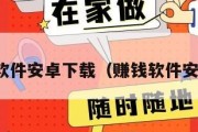 赚钱软件安卓下载（赚钱软件安卓版）
