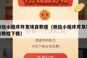 微信小程序开发项目教程（微信小程序开发项目教程下载）