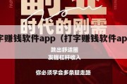 打字赚钱软件app（打字赚钱软件app下载）