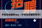 手机在线兼职app（手机在线兼职软件）