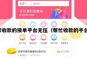 帮收款的接单平台无压（帮忙收款的平台）