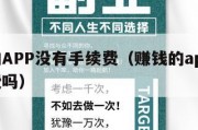 赚钱的APP没有手续费（赚钱的app没有手续费吗）