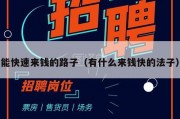能快速来钱的路子（有什么来钱快的法子）
