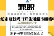 开生活超市赚钱吗（开生活超市赚钱吗知乎）
