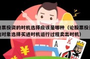 股票投资的时机选择应该是哪种（论股票投资的对象选择买进时机运行过程卖出时机）