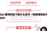 玩pc赚钱网站下载什么软件（电脑赚钱游戏软件）