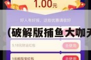 破解版捕鱼（破解版捕鱼大咖无限金币版）