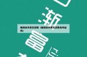 赚钱软件真实到账（赚钱软件真实到账有风险吗）