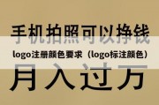 logo注册颜色要求（logo标注颜色）