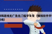 赚钱游戏无广告无门槛学生党（赚钱软件学生游戏）