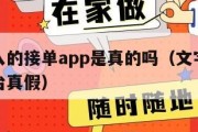 文字录入的接单app是真的吗（文字录入员兼职平台真假）