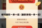 赚钱兼职一单一结（兼职挣钱一单一结）