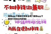 赚钱app下载排行榜安全吗（赚钱app下载排行榜安全吗苹果）