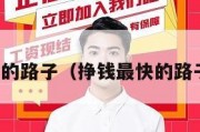 挣钱最快的路子（挣钱最快的路子是什么）