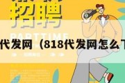 818代发网（818代发网怎么下载）