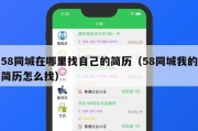 58同城在哪里找自己的简历（58同城我的简历怎么找）
