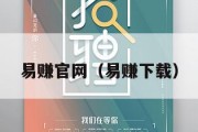 易赚官网（易赚下载）