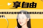 红米赚钱真的能赚钱吗（红米赚钱真的能赚钱吗知乎）