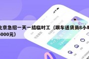 北京急招一天一结临时工（跟车送货员8小时6000元）