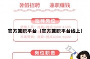 官方兼职平台（官方兼职平台线上）