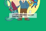 APP上架平台费用大概多少（app上架平台费用大概多少钱）