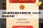 2024最受欢迎的手游排行榜（2022年好玩的手游）