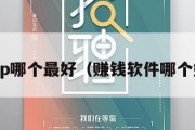 赚钱app哪个最好（赚钱软件哪个好一点）