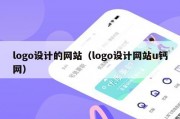 logo设计的网站（logo设计网站u钙网）