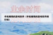 手机赚钱的游戏软件（手机赚钱的游戏软件排行榜）