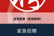 互乐应用（互乐科技）