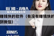 有没有赚钱快的软件（有没有赚钱快的软件可以提现到微信）