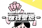 录入打字赚钱app苹果版下载（苹果手机打字录入赚钱软件）