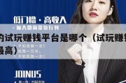 最火的试玩赚钱平台是哪个（试玩赚钱app单价最高）