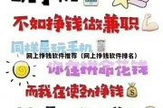 网上挣钱软件推荐（网上挣钱软件排名）