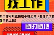 什么工作可以直接在手机上做（有什么工作可以在手机上做）