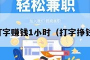 打字赚钱1小时（打字挣钱）