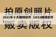 2021年十大赚钱软件（2022赚钱软件）