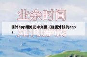 国外app赚美元中文版（赚国外钱的app）