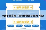 0氪手游官网（996传奇盒子官网下载）